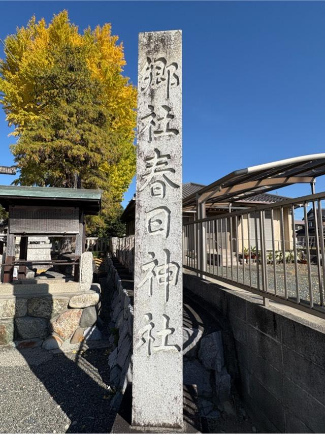 春日神社の参拝記録3