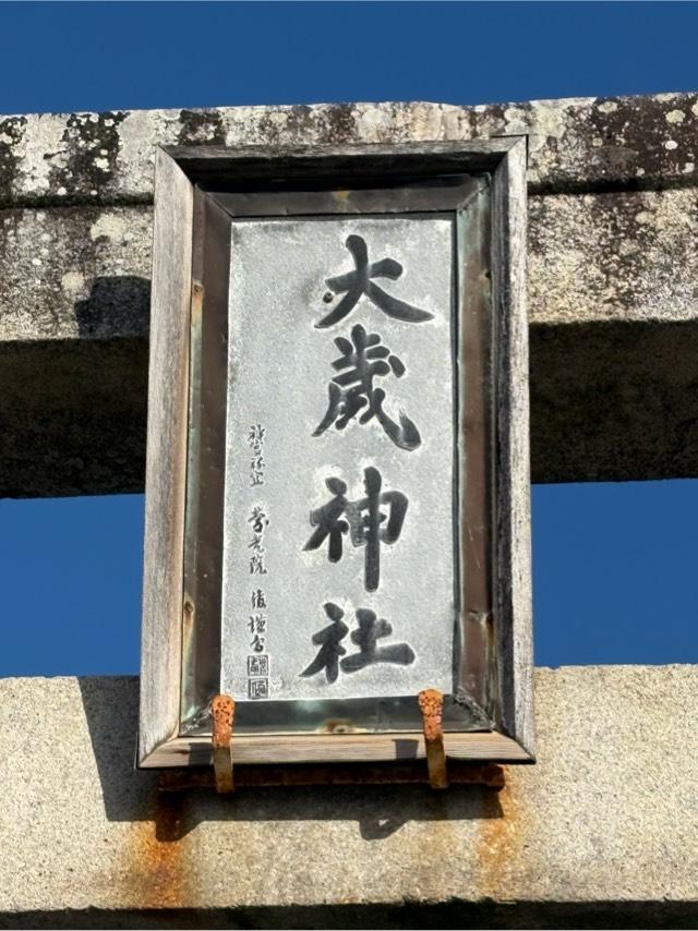 大歳神社(天王宮)の参拝記録7