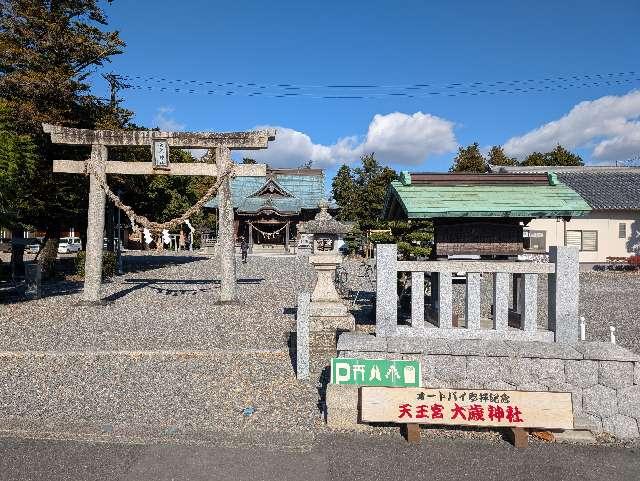 大歳神社(天王宮)の参拝記録9