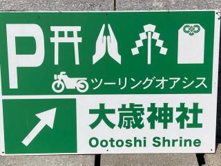 大歳神社(天王宮)の参拝記録(🤗あんこさん)