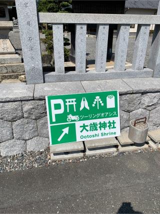 大歳神社(天王宮)の参拝記録(もそもそ🤗さん)