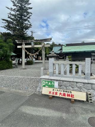 大歳神社(天王宮)の参拝記録(こうさん)