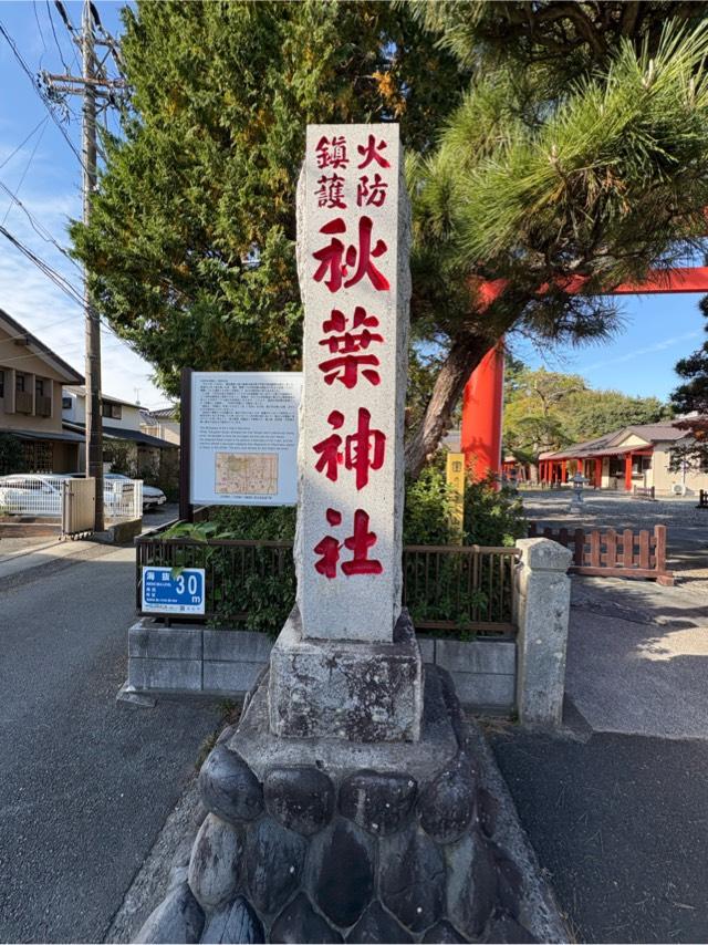 浜松秋葉神社の参拝記録5