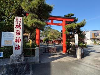 浜松秋葉神社の参拝記録(二代目無宿さん)