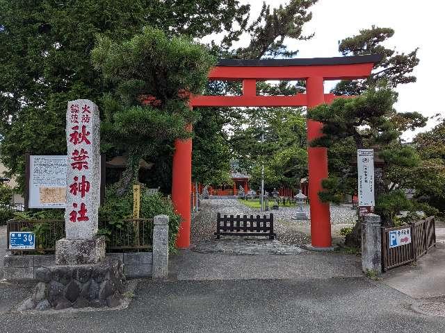 浜松秋葉神社の参拝記録5