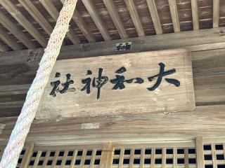 大和神社の参拝記録(二代目無宿さん)