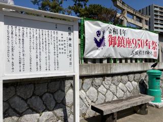 熊野神社（高塚熊野神社）の参拝記録(🤗あんこさん)