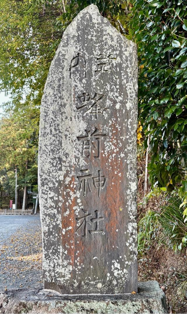 蜂前神社の参拝記録7