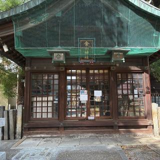 金山神社の参拝記録(ワヲンさん)