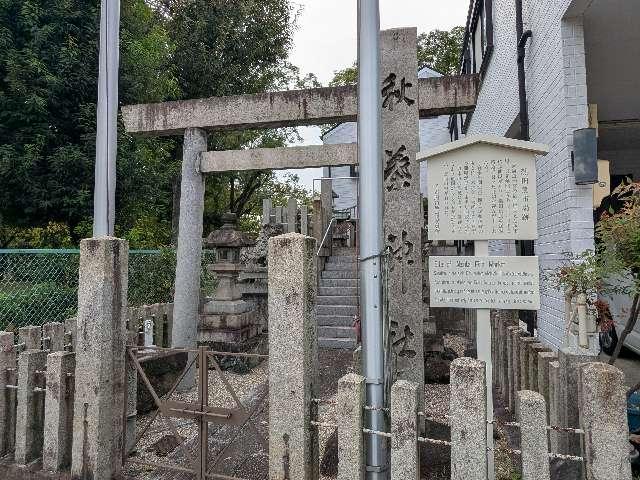 秋葉神社の参拝記録3