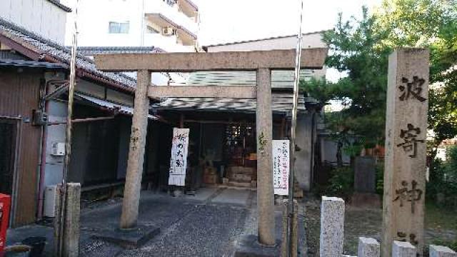 波寄神社の参拝記録6
