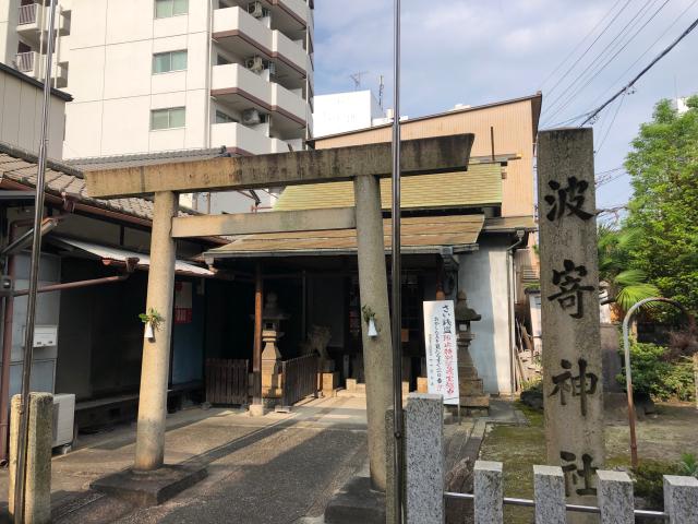 波寄神社の参拝記録5