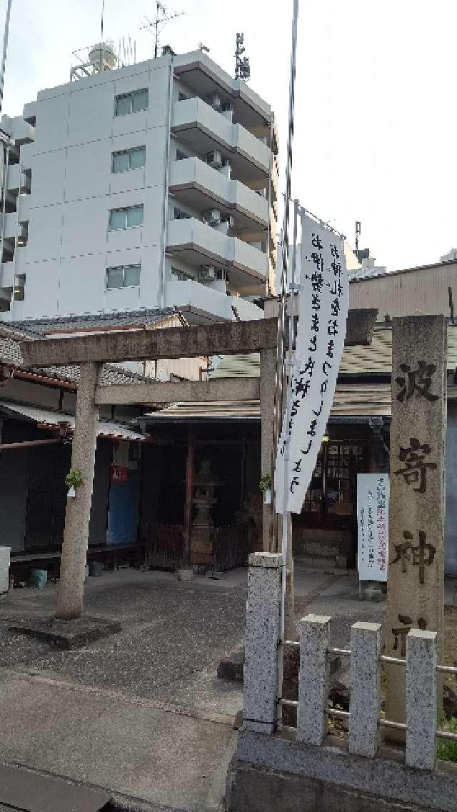 波寄神社の参拝記録3