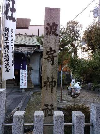 波寄神社の参拝記録(新コージさん)