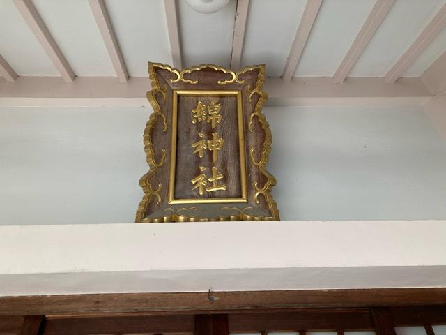 綿神社の参拝記録3