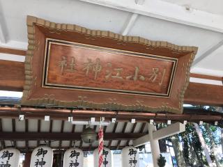 別小江神社の参拝記録(じゃすてぃさん)
