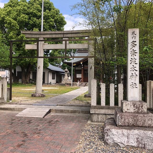 多奈波太神社の参拝記録9