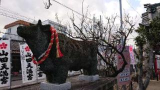 山田天満宮の参拝記録(sakoさん)