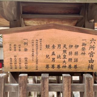 六所宮の参拝記録(あるちゃんさん)