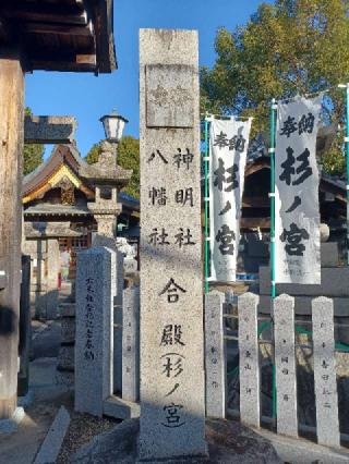 神明社八幡社(杉ノ宮)の参拝記録(銀玉鉄砲さん)