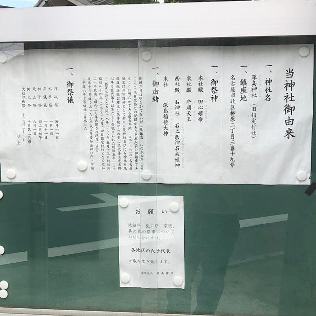 愛知県名古屋市北区柳原2-3-19 深島神社の写真3