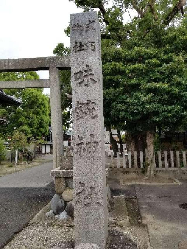 味鋺神社の参拝記録6