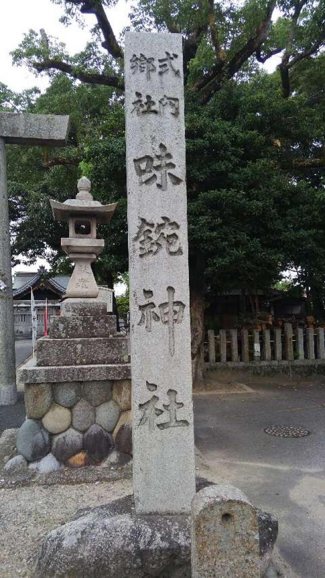 味鋺神社の参拝記録8