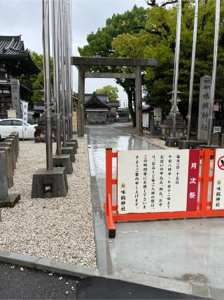 味鋺神社の参拝記録(もみじさん)