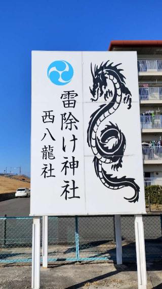 西八龍社の参拝記録(ゆんさん)