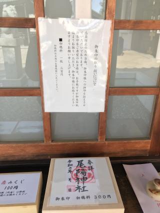 尾陽神社の参拝記録(じゃすてぃさん)