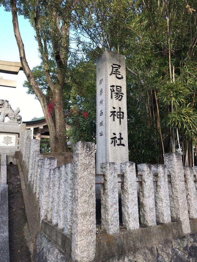 愛知県名古屋市昭和区御器所2-9-19 尾陽神社の写真1