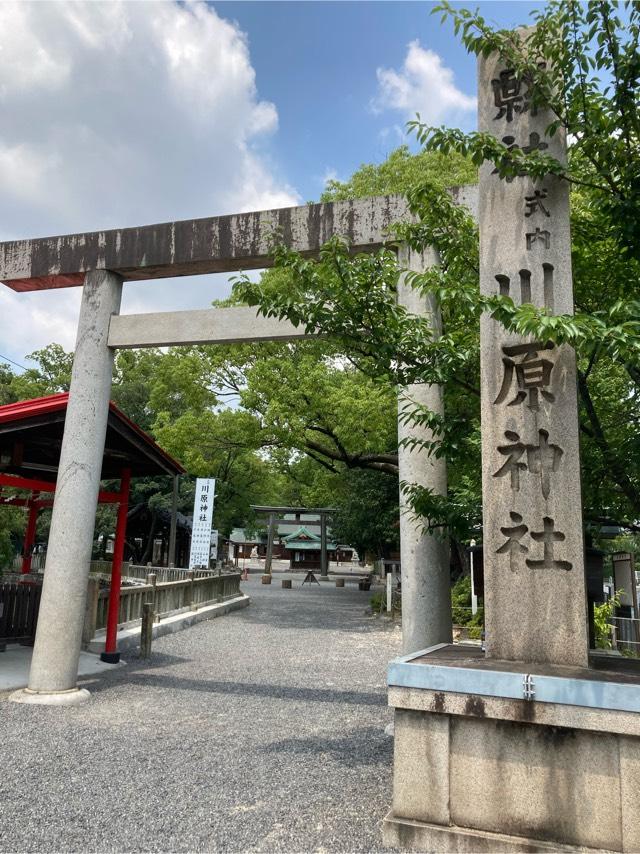 川原神社の参拝記録(恭子さん)