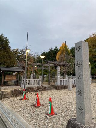 伊勝八幡宮の参拝記録(恭子さん)