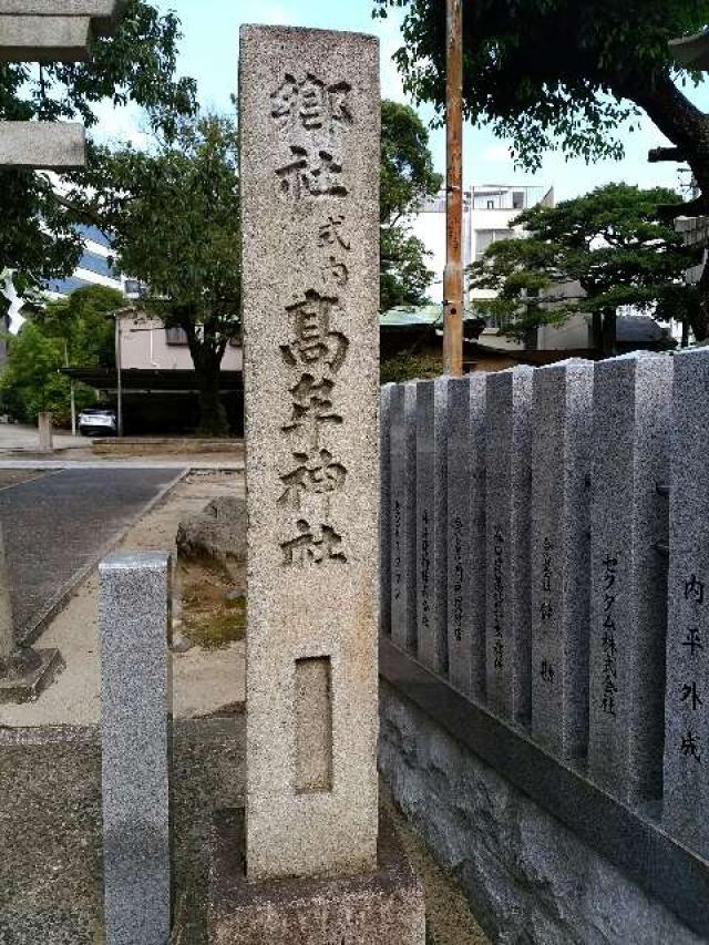 愛知県名古屋市千種区今池1-4-18 高牟神社（古井八幡）の写真2