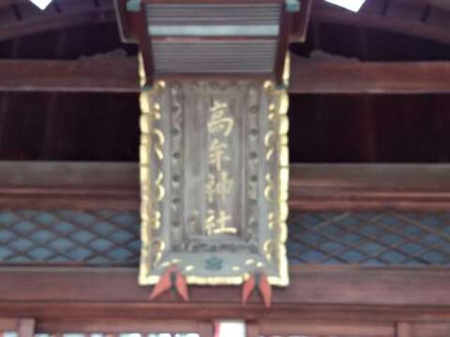 愛知県名古屋市千種区今池1-4-18 高牟神社（古井八幡）の写真3