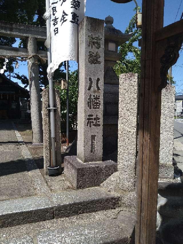 八幡社（吹上八幡社）の参拝記録3