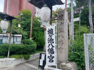 蝮ヶ池八幡宮の参拝記録(銀玉鉄砲さん)