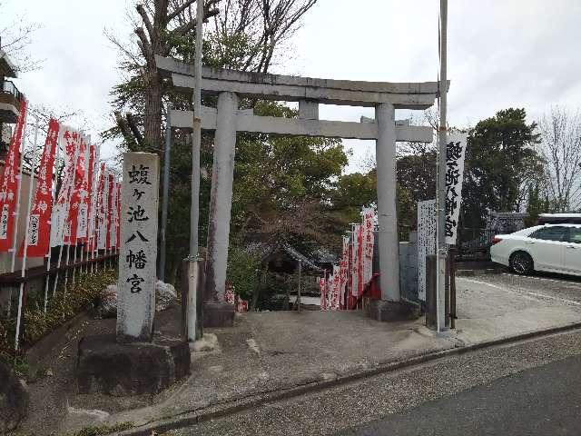 蝮ヶ池八幡宮の参拝記録7
