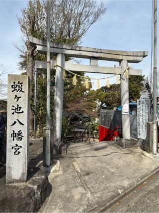 蝮ヶ池八幡宮の参拝記録(シンヤさん)