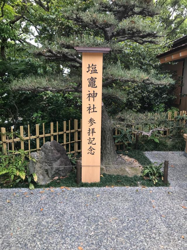 愛知県名古屋市天白区御幸山1328 塩竈神社の写真2