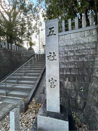 五社宮の参拝記録(シンヤさん)