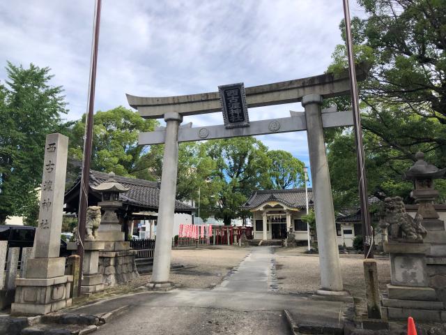 西古渡神社の参拝記録6