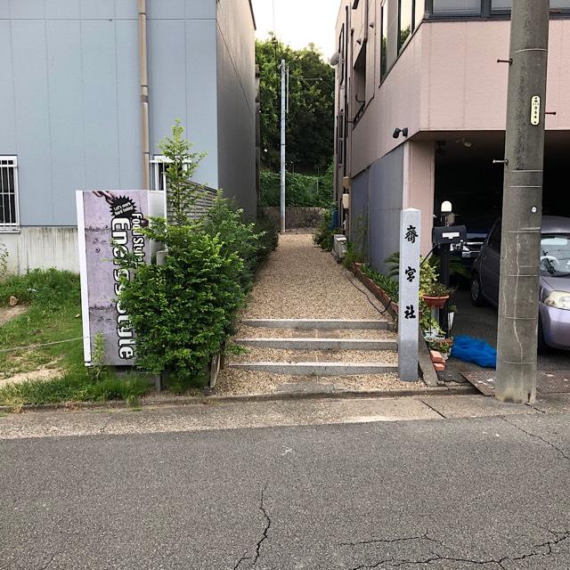 斉宮社の参拝記録3