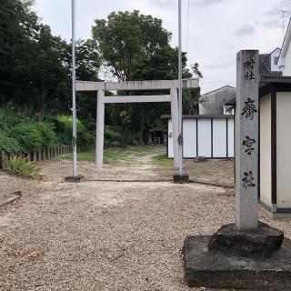 斉宮社の参拝記録(ワヲンさん)