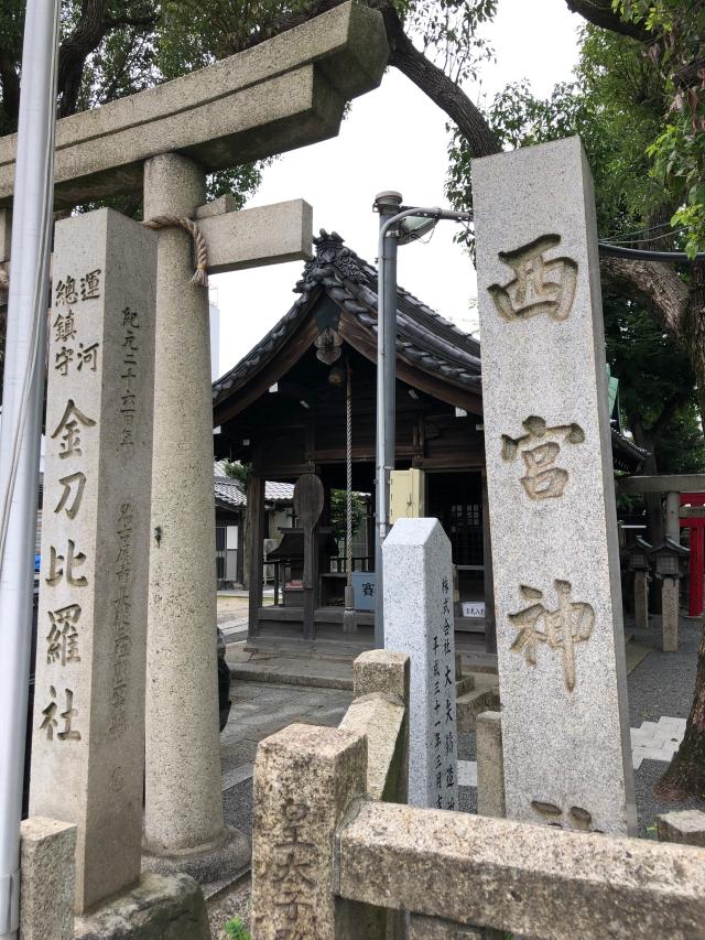 金刀比羅社(西宮神社)の参拝記録4