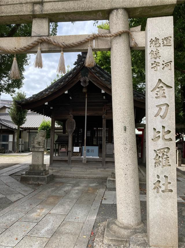 金刀比羅社(西宮神社)の参拝記録3