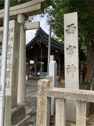 金刀比羅社(西宮神社)の参拝記録(恭子さん)