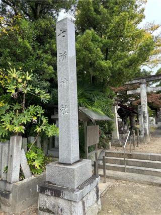 七所神社の参拝記録(清正さん)