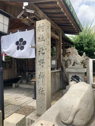 北野神社の参拝記録(恭子さん)