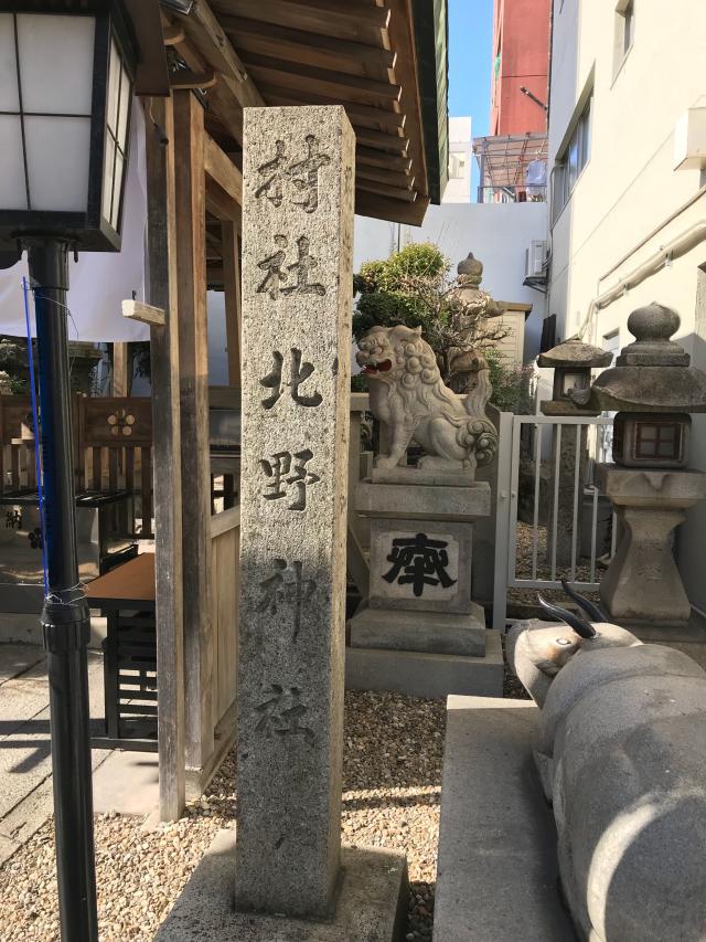 愛知県名古屋市中区大須2-12-21 北野神社の写真3